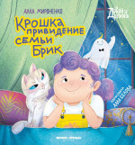 Алла Мироненко: Крошка привидение семьи Брик