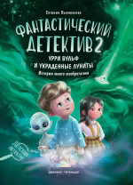 Евгения Высокосная: Фантастический детектив 2. Урри Вульф и украденные луниты
