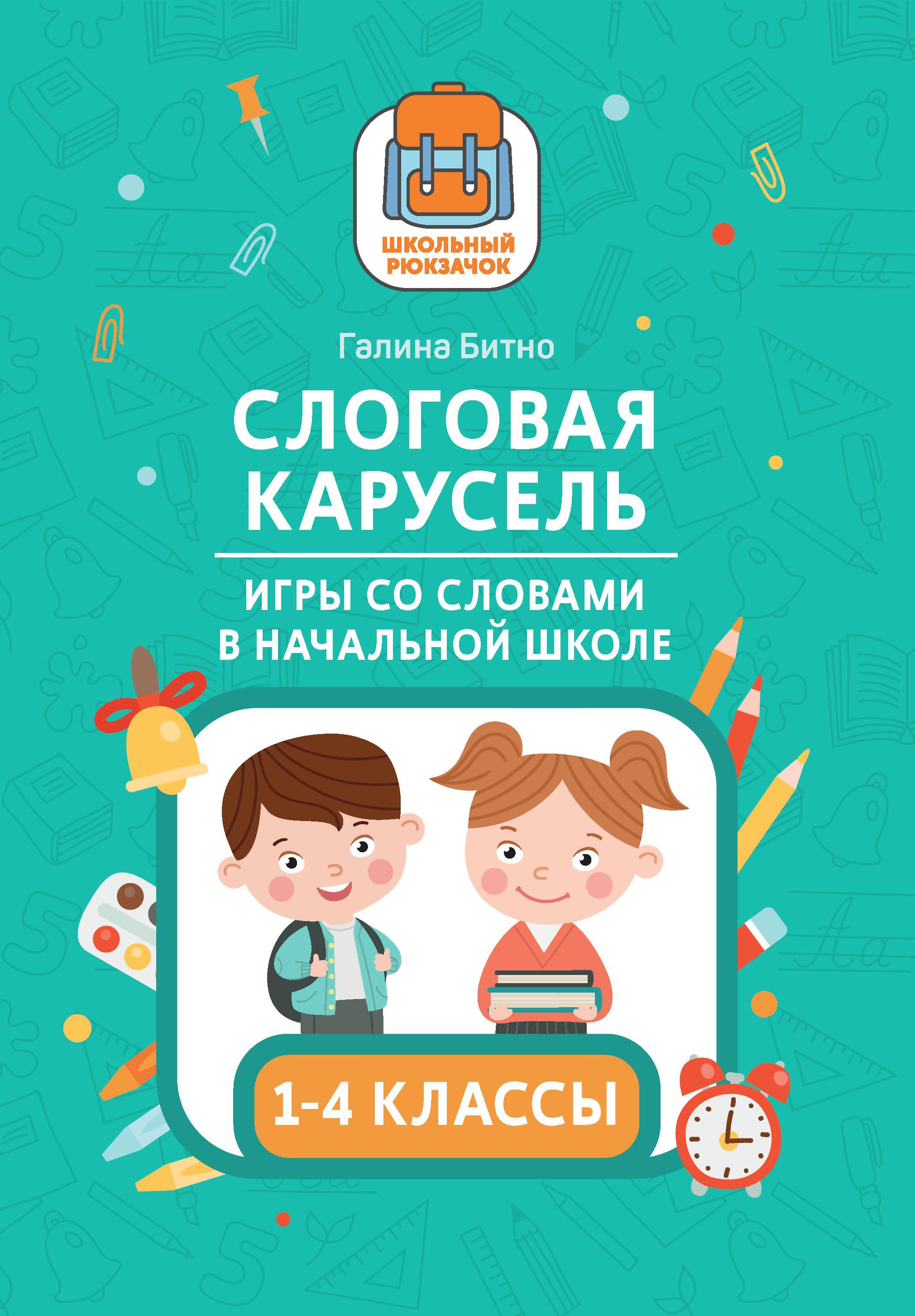 Галина Битно: Слоговая карусель. Игры со словами в начальной школе