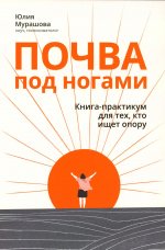 Юлия Мурашова: Почва под ногами. Книга-практикум для тех, кто ищет опору