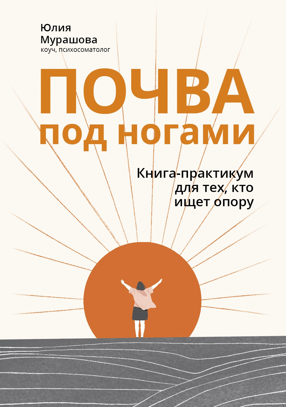 Юлия Мурашова: Почва под ногами. Книга-практикум для тех, кто ищет опору
