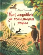 Марина Дороченкова: Как муравей за солнышком ходил
