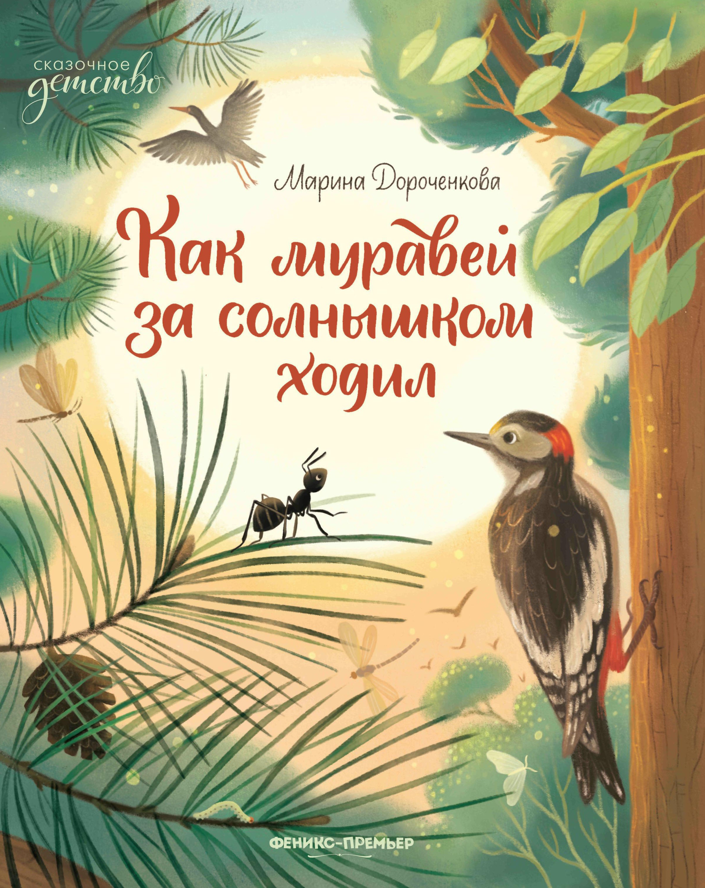 Марина Дороченкова: Как муравей за солнышком ходил