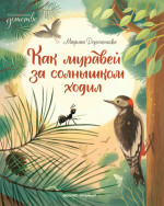 Марина Дороченкова: Как муравей за солнышком ходил