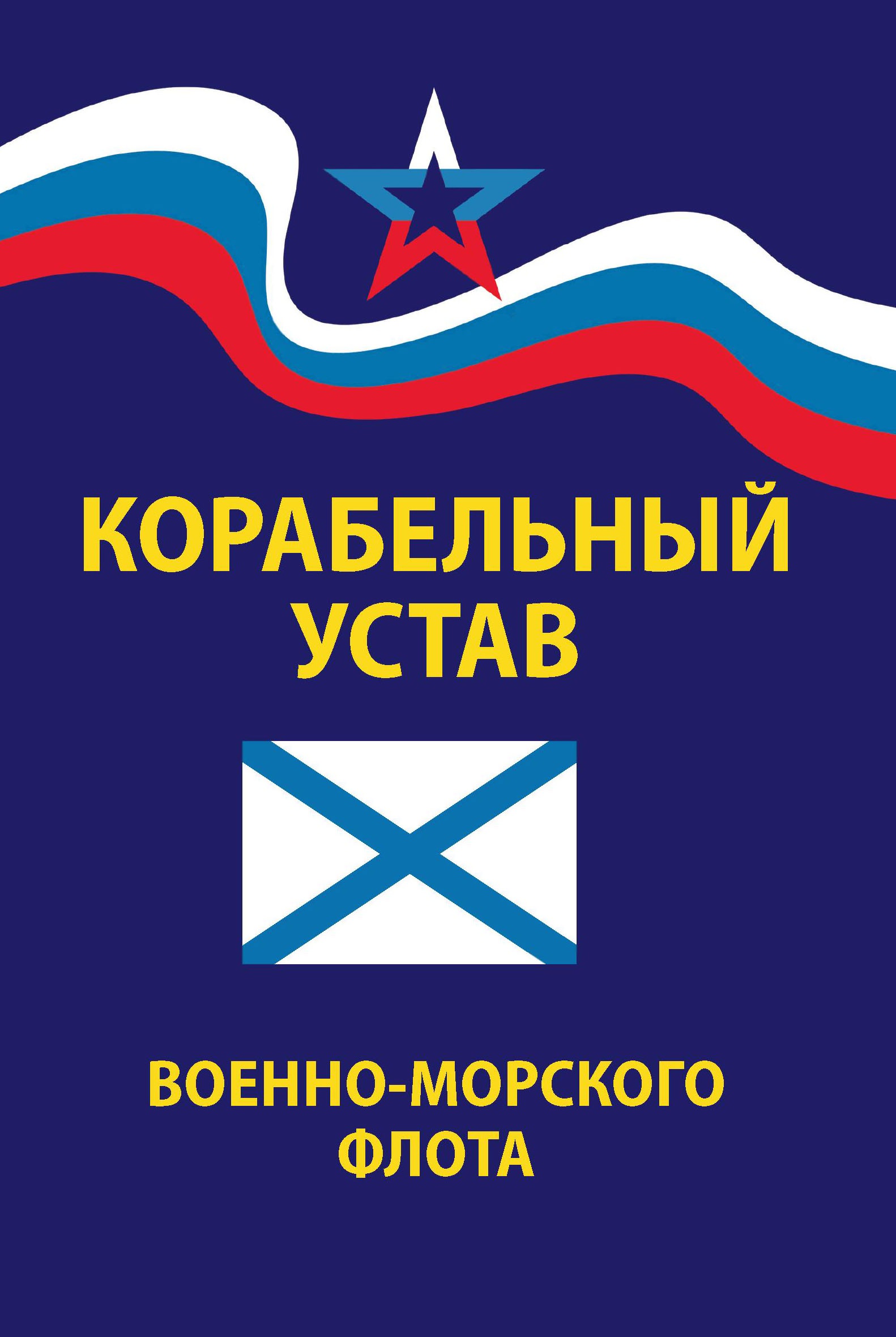 Корабельный устав Военно-Морского Флота