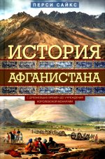 Перси Сайкс: История Афганистана. С древнейших времен