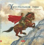 Хрустальная гора