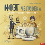 Пабло Барречегурен: Мозг человека. Объясняет доктор Сантьяго Рамон-и-Кахаль