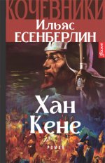 Ильяс Есенберлин: Хан Кене. Кочевники
