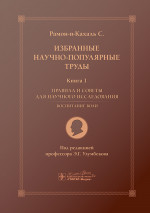Избранные научно-популярные труды. Книга 1. Правила и советы для научного исследования
