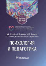 Коробко, Казарян, Акопян: Психология и педагогика. Учебное пособие