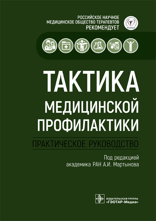 Абдулхаков, Архипов, Акатова: Тактика медицинской профилактики