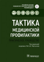 Абдулхаков, Архипов, Акатова: Тактика медицинской профилактики