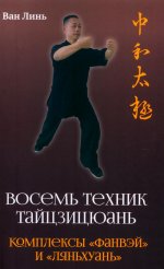 Восемь техник тайцзицюань. Комплексы «Фанвэй» и «Ляньхуань»