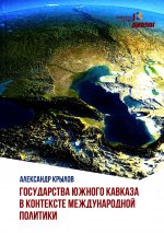 Государства Южного Кавказа в контексте международной политики