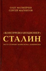 Контрреволюционер, Сталин. По ту сторону марксизма-ленинзма