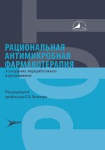 Рациональная антимикробная фармакотерапия. 3-е изд., перераб. и доп