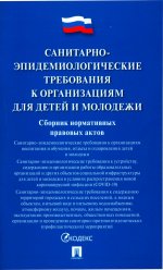 Санитарно-эпидемиологические требования к организациям для детей и молодежи. Сборник нормативных правовых актов