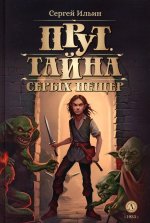 Ильин. Прут. Тайна Серых пещер