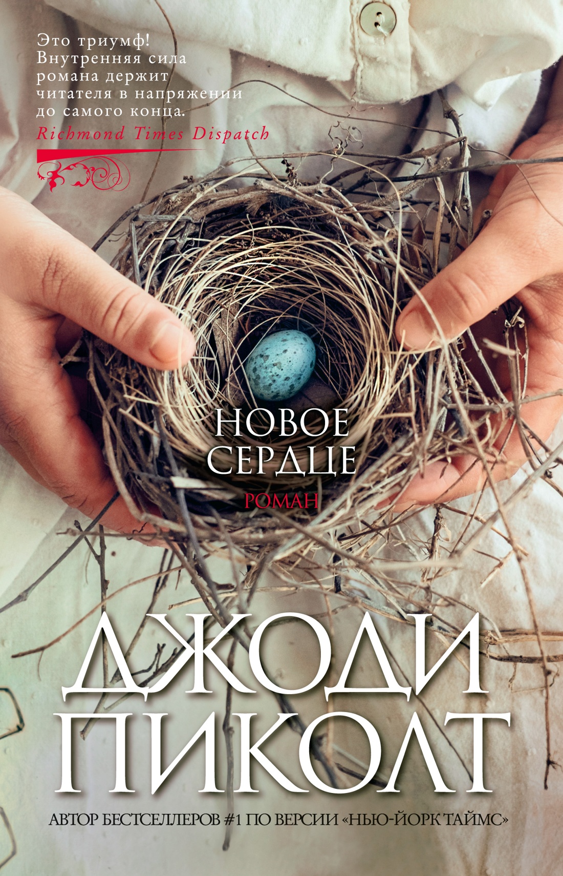Джоди Пиколт: Новое сердце