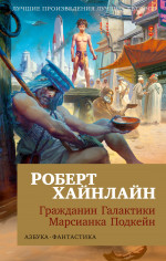 Роберт Хайнлайн: Гражданин Галактики. Марсианка Подкейн