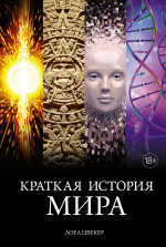 Лоел Цвекер: Краткая история мира