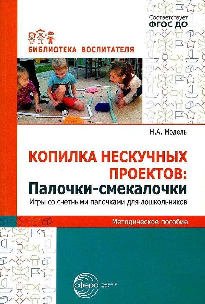 Копилка нескучных проектов. Палочки-смекалочки. Игры со счетными палочками для дошкольников