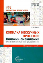 Копилка нескучных проектов. Палочки-смекалочки. Игры со счетными палочками для дошкольников