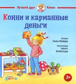 Конни и карманные деньги