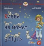 Конни не может уснуть