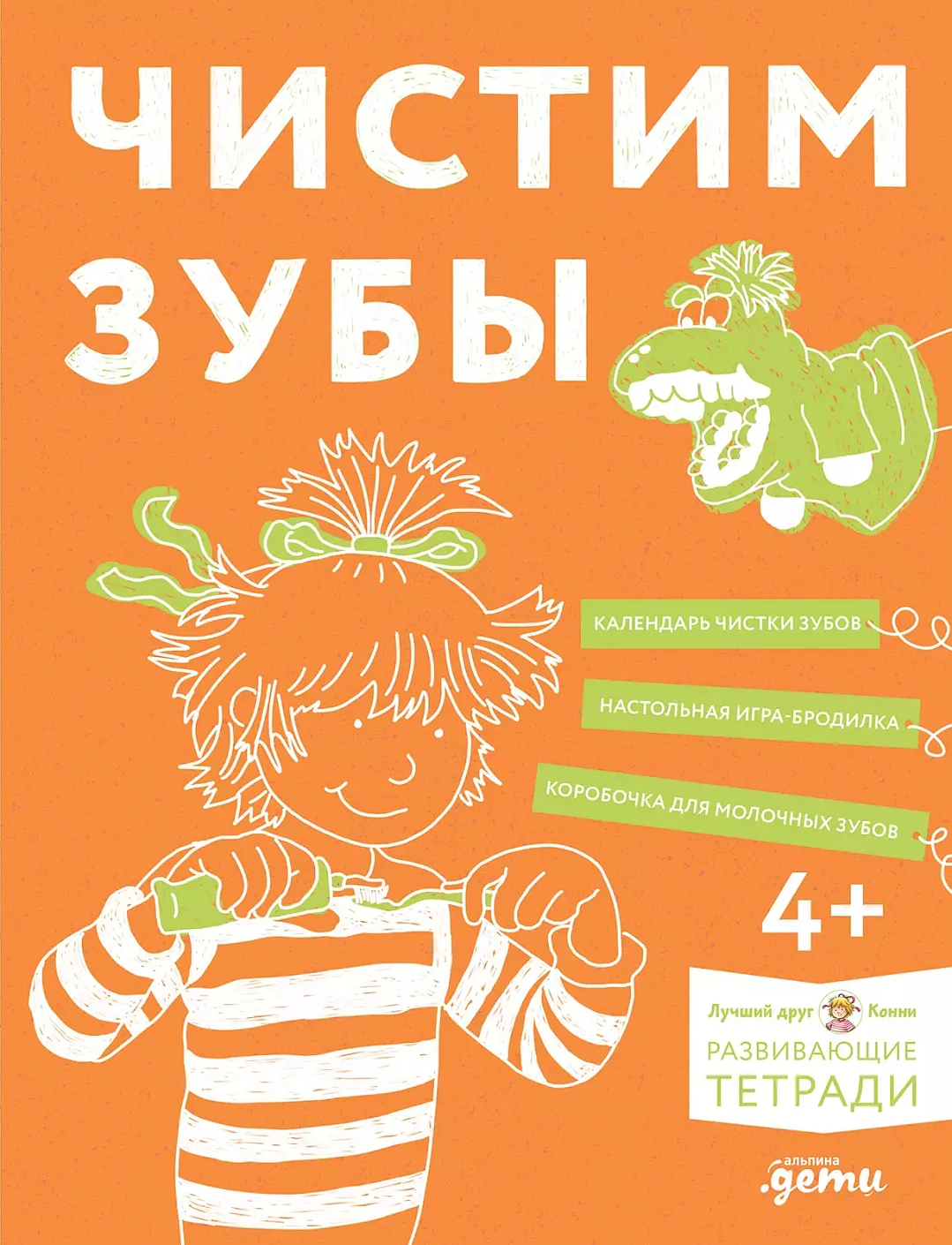 Чистим зубы: Учимся правильно чистить зубы вместе с Конни!