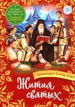 Клеопа Архимандрит: Жития святых. Истории румынского старца для детей