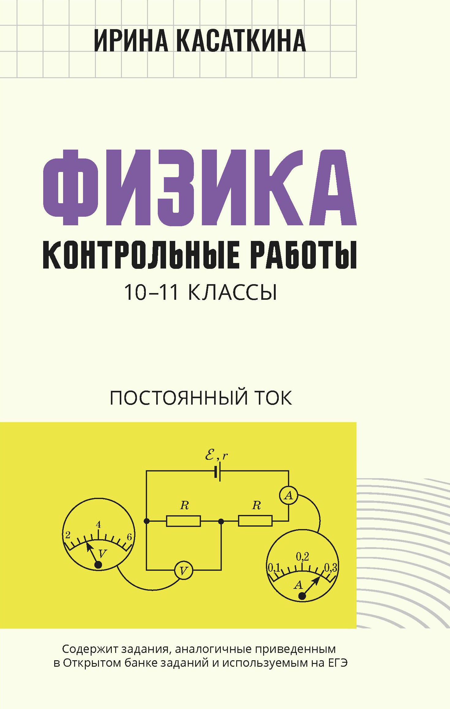 Ирина Касаткина: Физика. Контрольные работы. Постоянный ток. 10-11 классы
