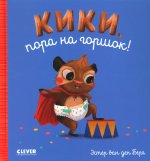 Играем. Учимся. Развиваемся. Кики, пора на горшок!