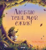 Книжки-картинки. Люблю тебя, мой ёжик