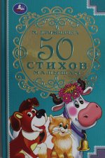 50 стихов малышам. М. Дружинина. 140х215мм. 7БЦ. 96 стр. Умка в кор.20шт