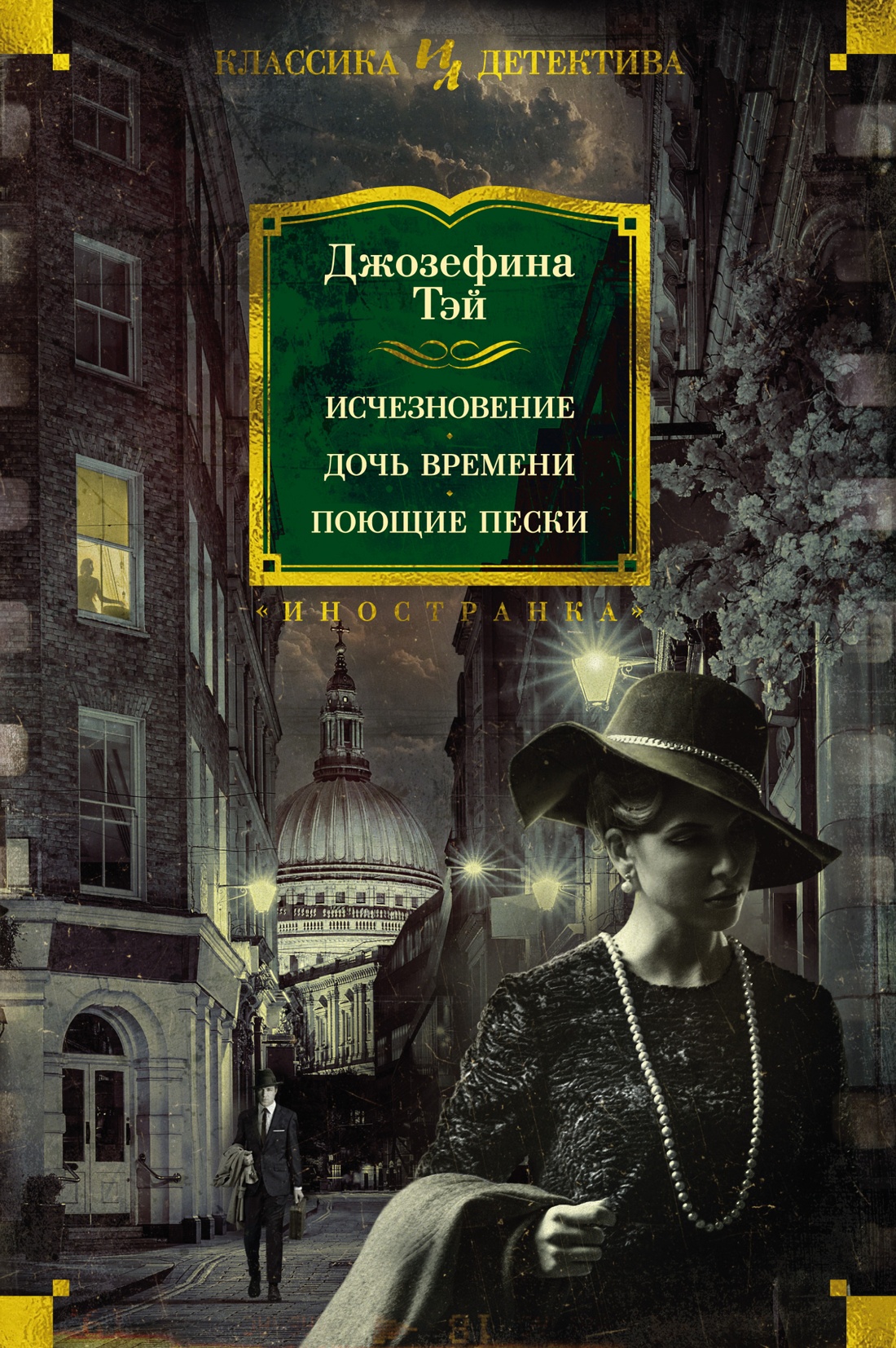 Джозефина Тэй: Исчезновение. Дочь времени. Поющие пески