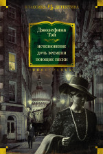 Джозефина Тэй: Исчезновение. Дочь времени. Поющие пески