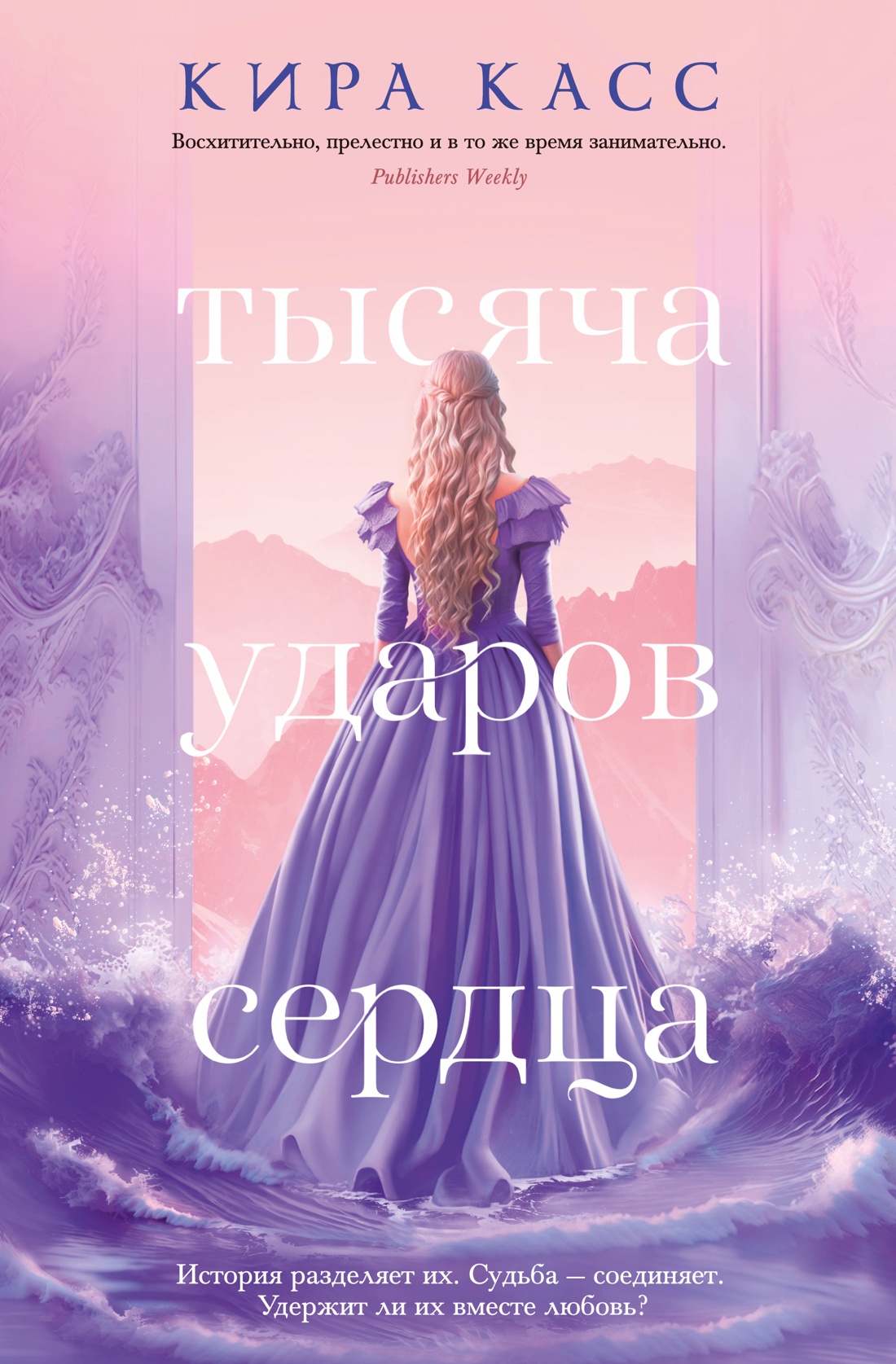 Кира Касс: Тысяча ударов сердца