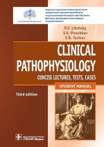 Clinical pathophysiology: сoncise lectures, tests, cases = Клиническая патофизиология : курс лекций, тесты, задачи : учебное пособие для студентов учреждений высшего образования / П. Ф. Литвицкий, С. В. Пирожков, Е. Б. Тезиков. — 3-е изд., перераб. и