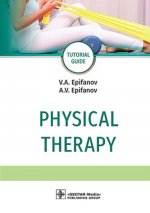 Епифанов, Епифанов: Physical therapy. Tutorial guide