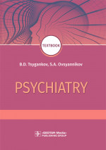 Цыганков, Овсянников: Psychiatry