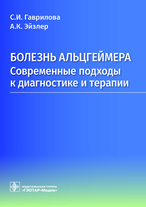Болезнь Альцгеймера. Современые подходы к диагностике