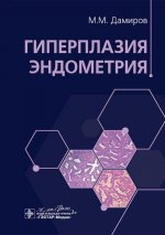 Михаил Дамиров: Гиперплазия эндометрия
