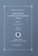Избранные научно-популярные труды. Кн. 3. Беседы в кафе: мысли, анекдоты, откровения