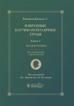 Избранные научно-популярные труды. Книга 4. Автобиография. Воспоминания о моей жизни