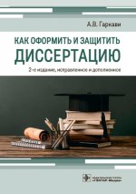 Андрей Гаркави: Как оформить и защитить диссертацию