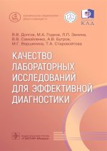 Долгов, Годков, Зенина: Качество лабораторных исследований для эффективной диагностики