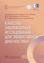Долгов, Годков, Зенина: Качество лабораторных исследований для эффективной диагностики