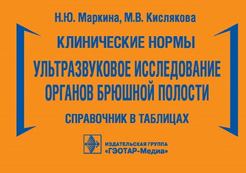 Маркина, Кислякова: Клинические нормы. Ультразвуковое исследование органов брюшной полости. Справочник в таблицах